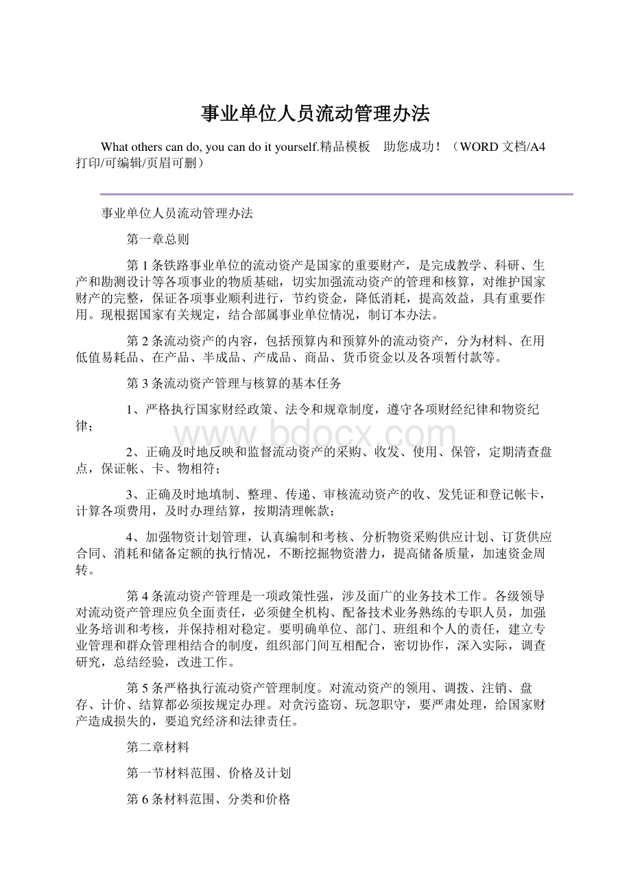 事业单位人员流动管理办法Word格式文档下载.docx