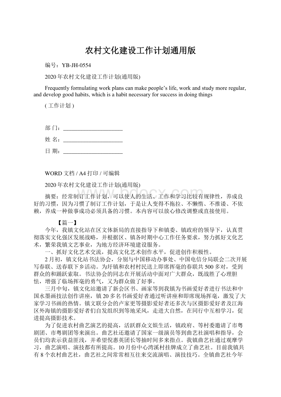 农村文化建设工作计划通用版Word格式文档下载.docx