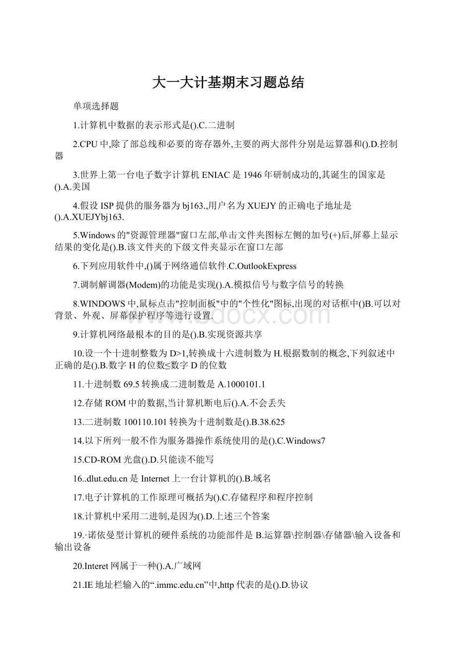 大一大计基期末习题总结Word文件下载.docx_第1页