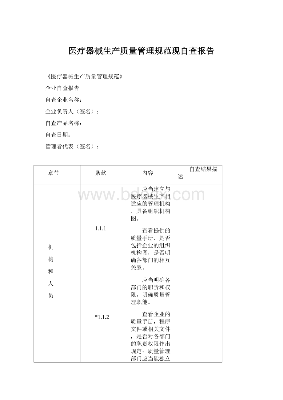 医疗器械生产质量管理规范现自查报告.docx