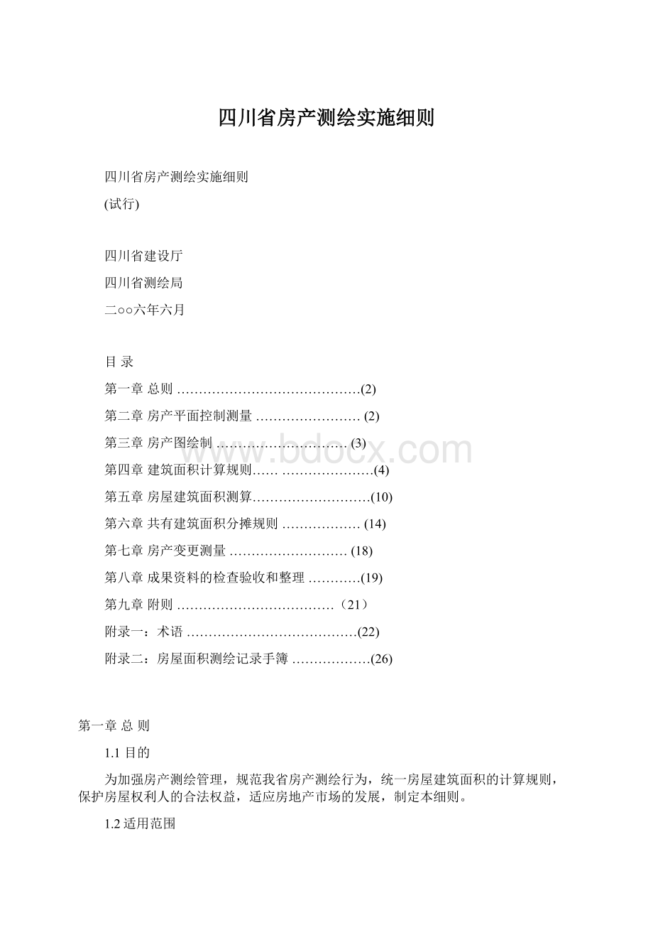 四川省房产测绘实施细则Word格式文档下载.docx_第1页