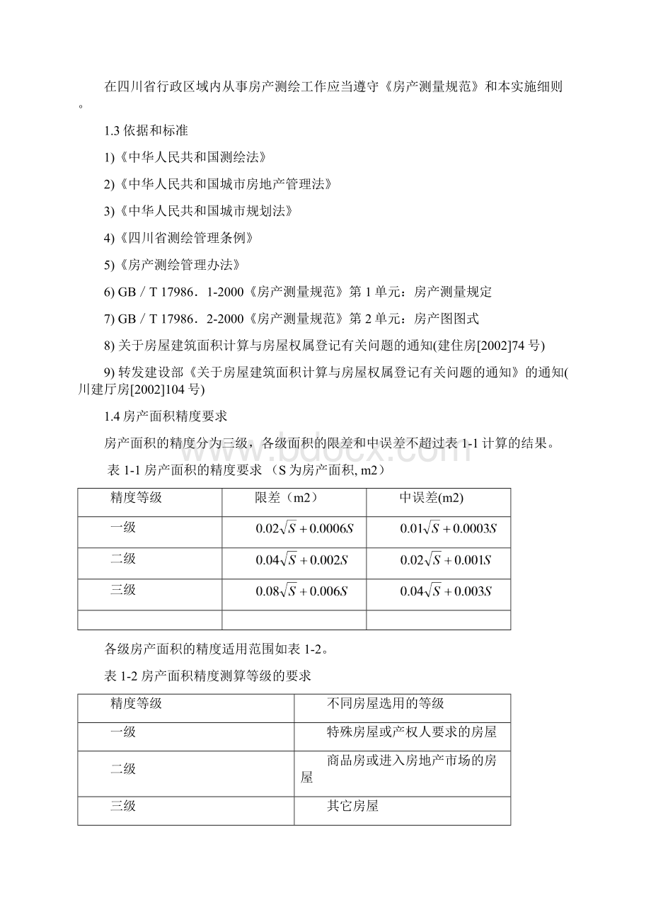 四川省房产测绘实施细则Word格式文档下载.docx_第2页