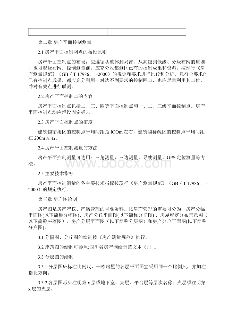 四川省房产测绘实施细则Word格式文档下载.docx_第3页