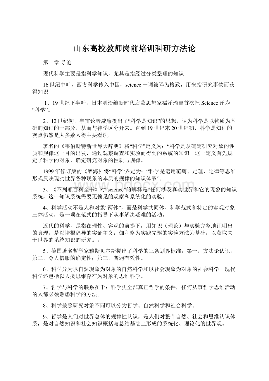 山东高校教师岗前培训科研方法论.docx