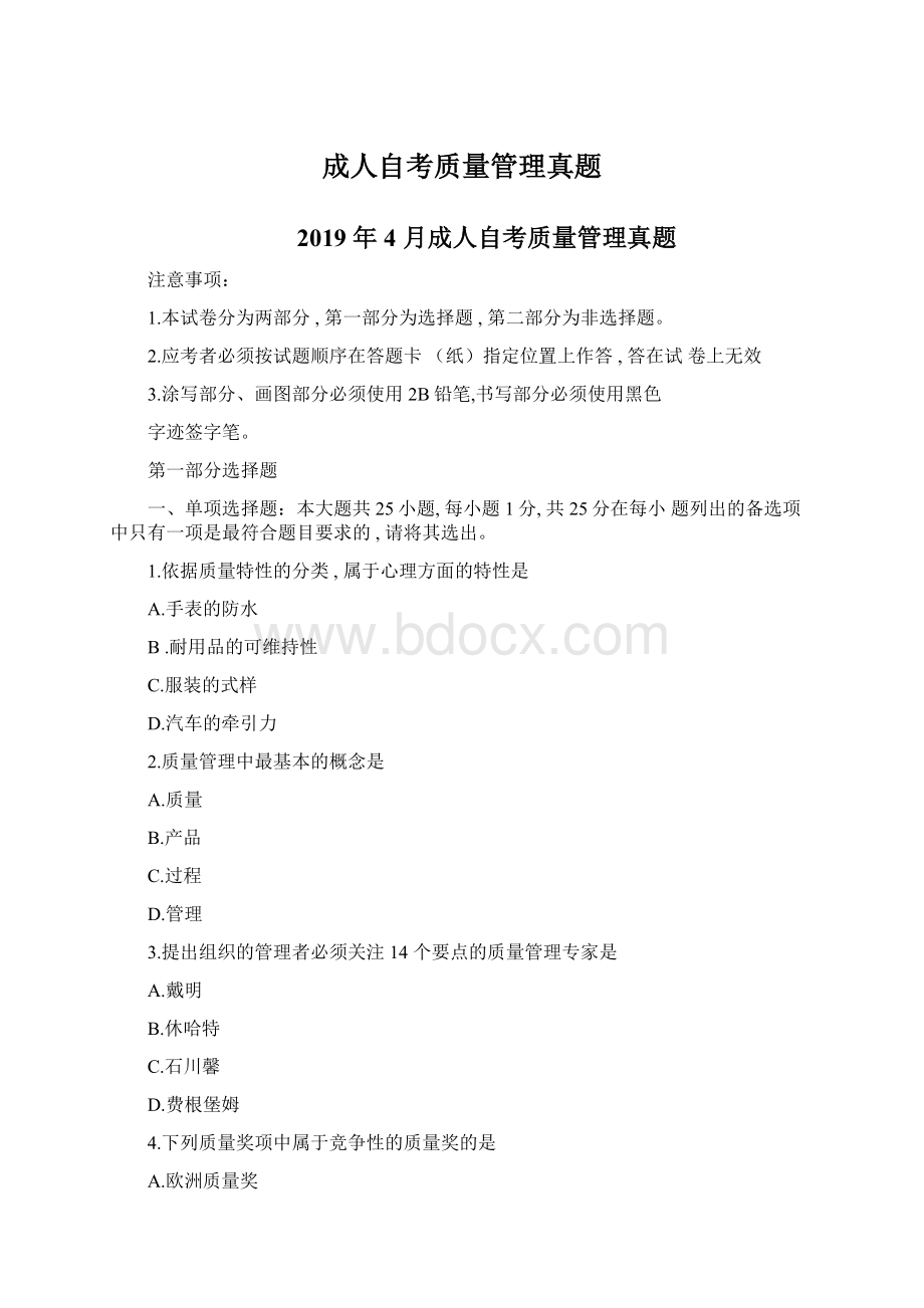 成人自考质量管理真题.docx_第1页