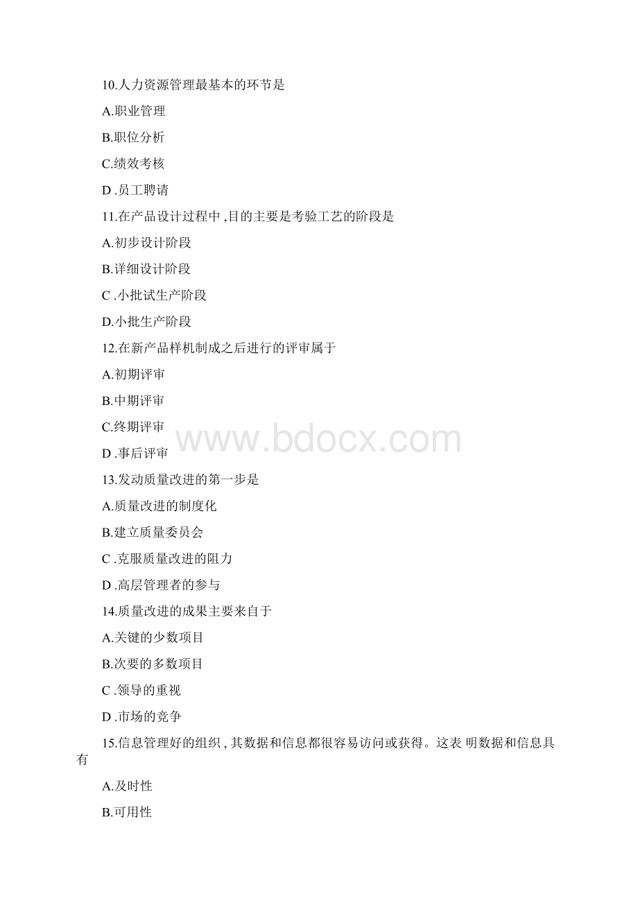 成人自考质量管理真题.docx_第3页