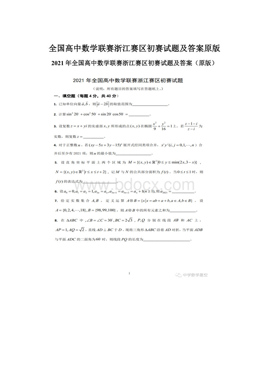 全国高中数学联赛浙江赛区初赛试题及答案原版Word文件下载.docx