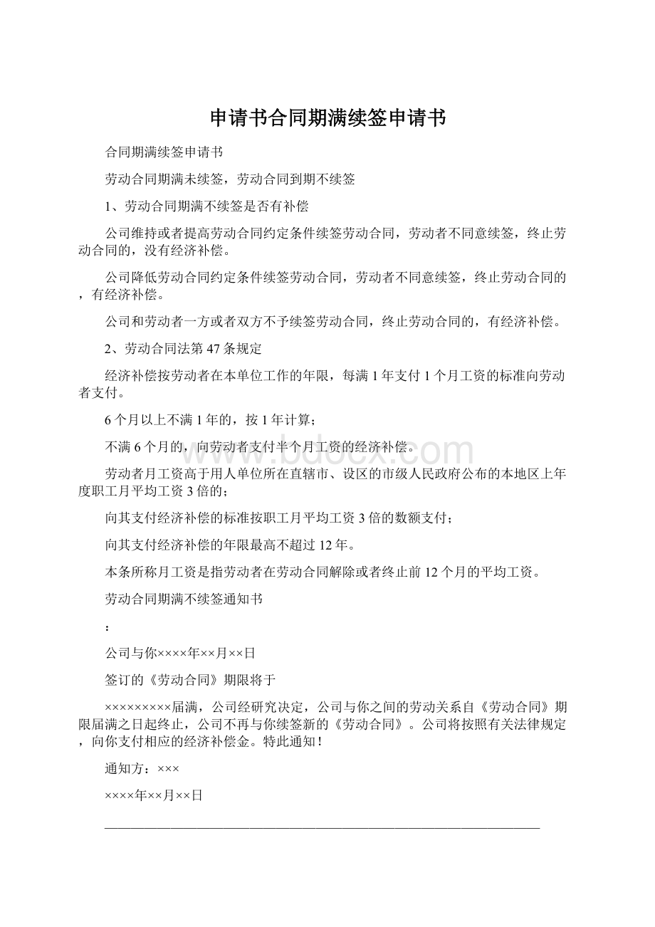 申请书合同期满续签申请书Word文档格式.docx_第1页