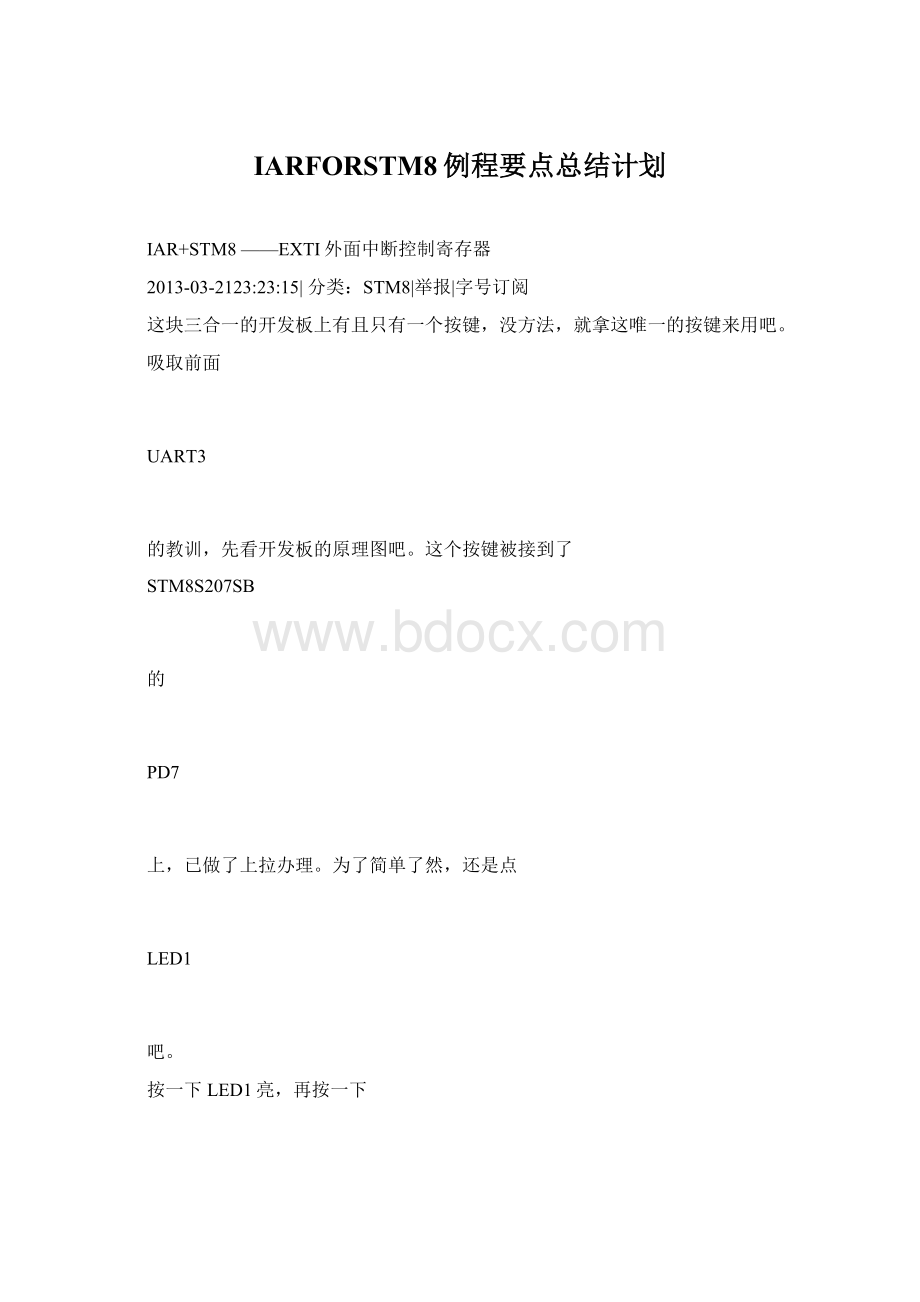 IARFORSTM8例程要点总结计划.docx