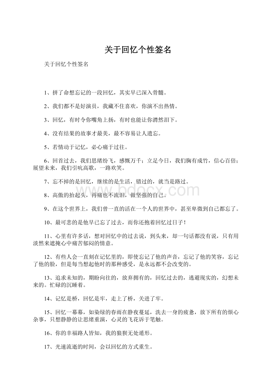 关于回忆个性签名文档格式.docx