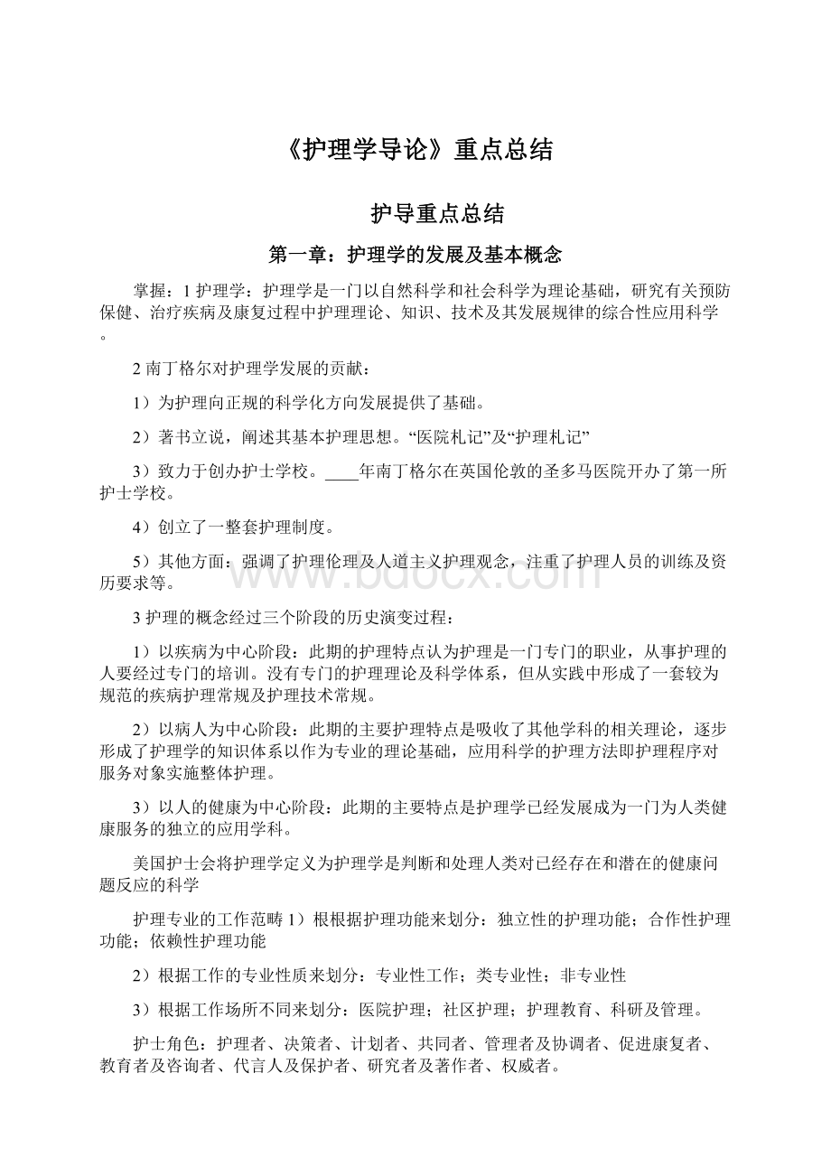 《护理学导论》重点总结文档格式.docx_第1页