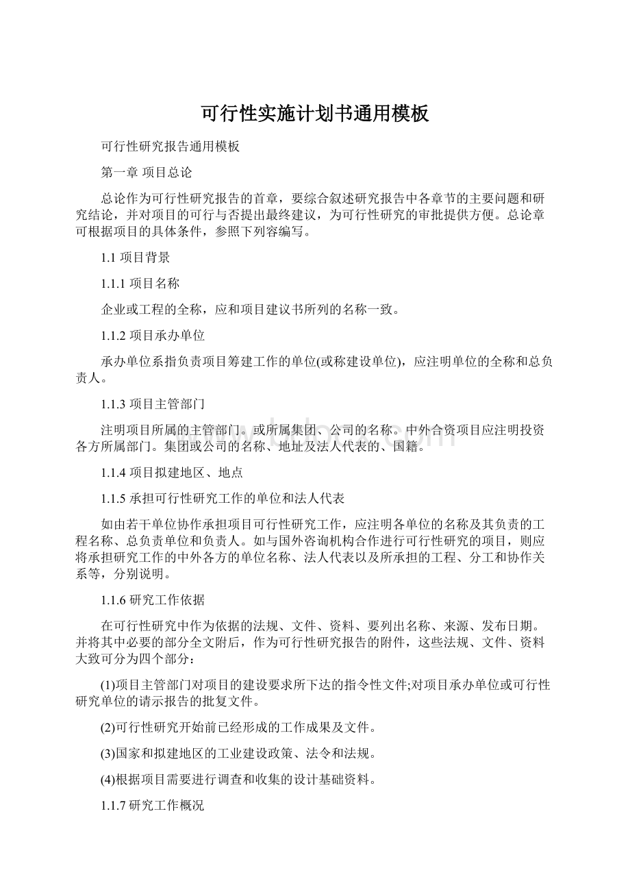 可行性实施计划书通用模板.docx_第1页