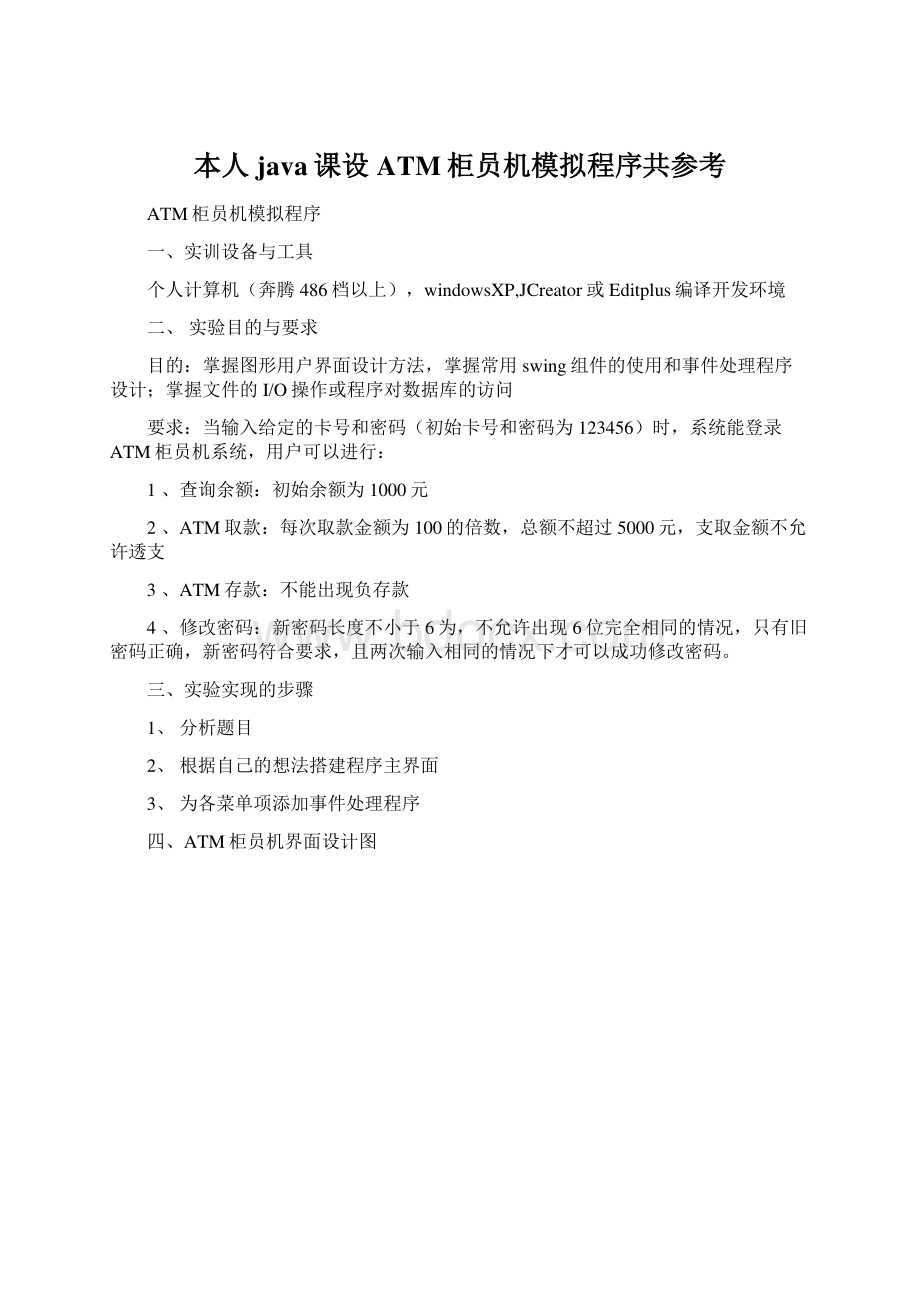 本人java课设ATM柜员机模拟程序共参考.docx