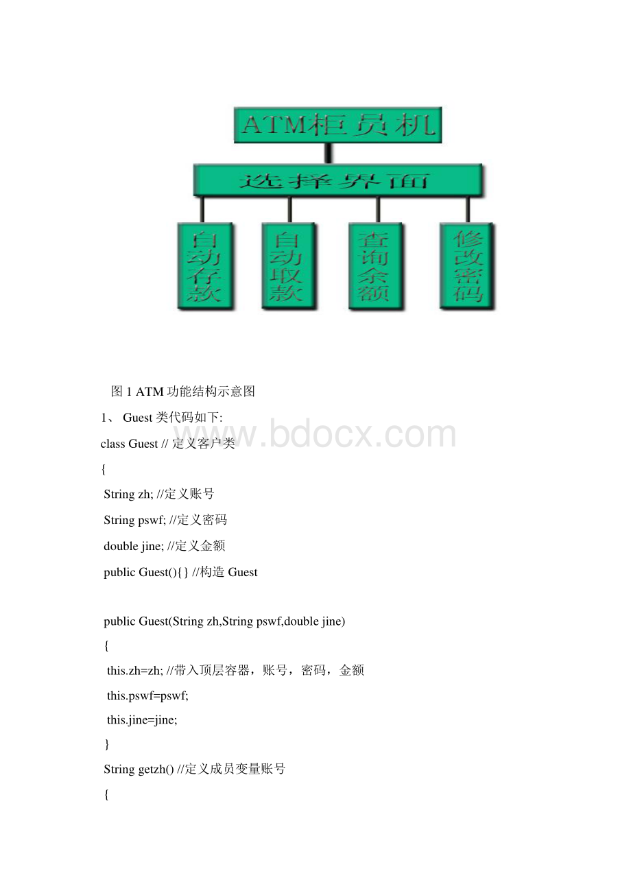 本人java课设ATM柜员机模拟程序共参考.docx_第2页