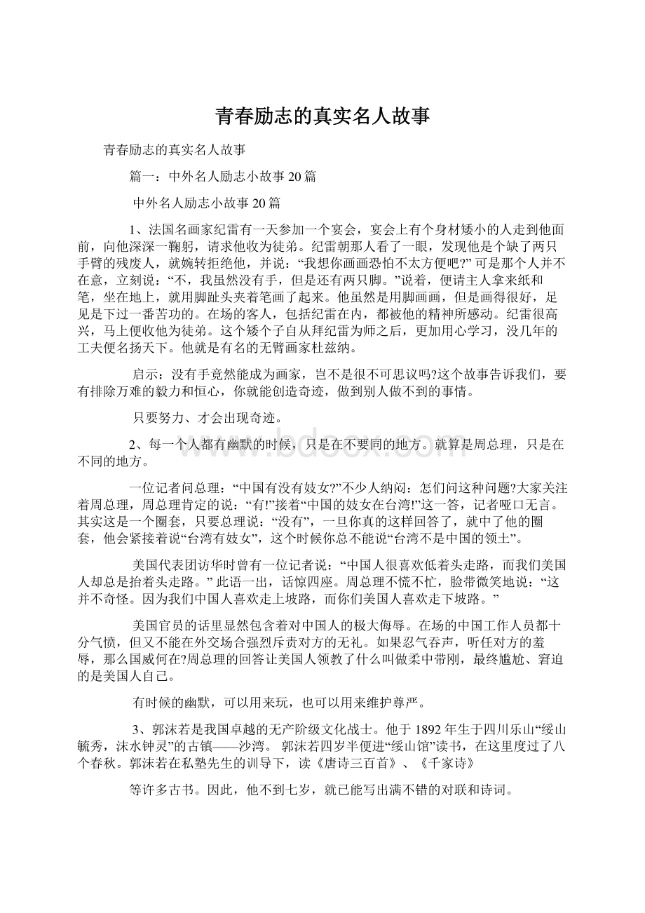 青春励志的真实名人故事Word格式.docx_第1页