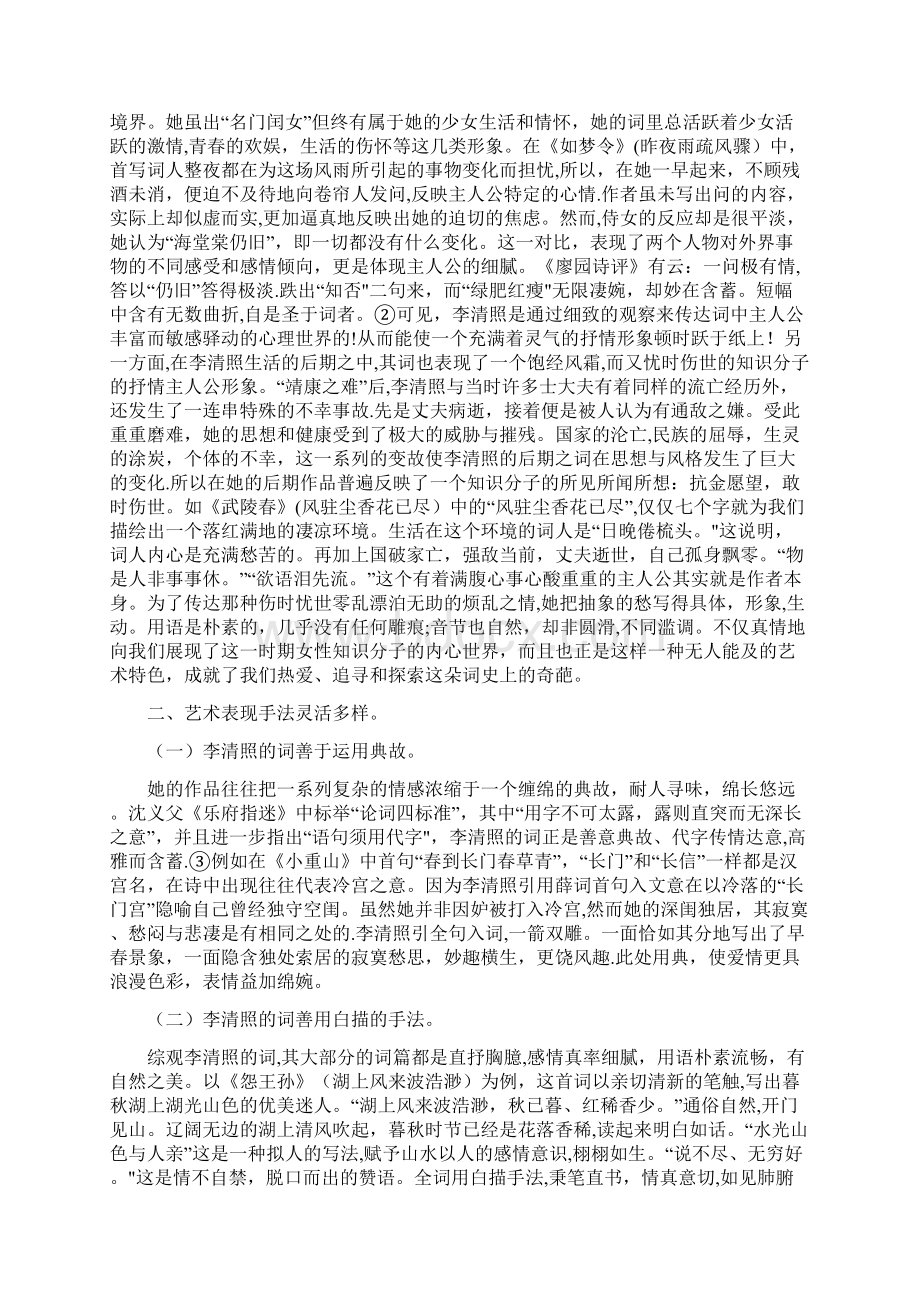 浅谈李清照词的艺术特色Word文件下载.docx_第2页