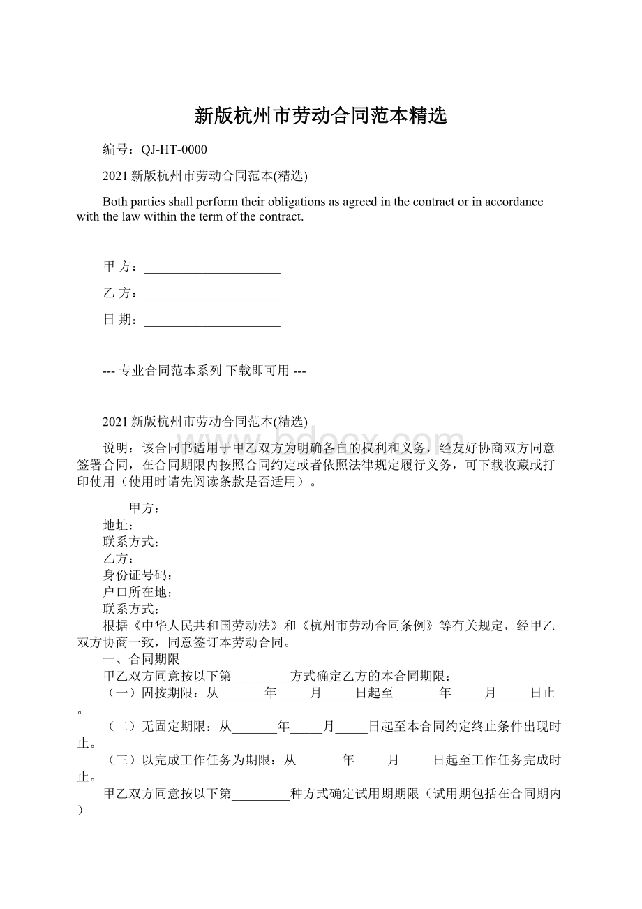 新版杭州市劳动合同范本精选Word格式.docx_第1页