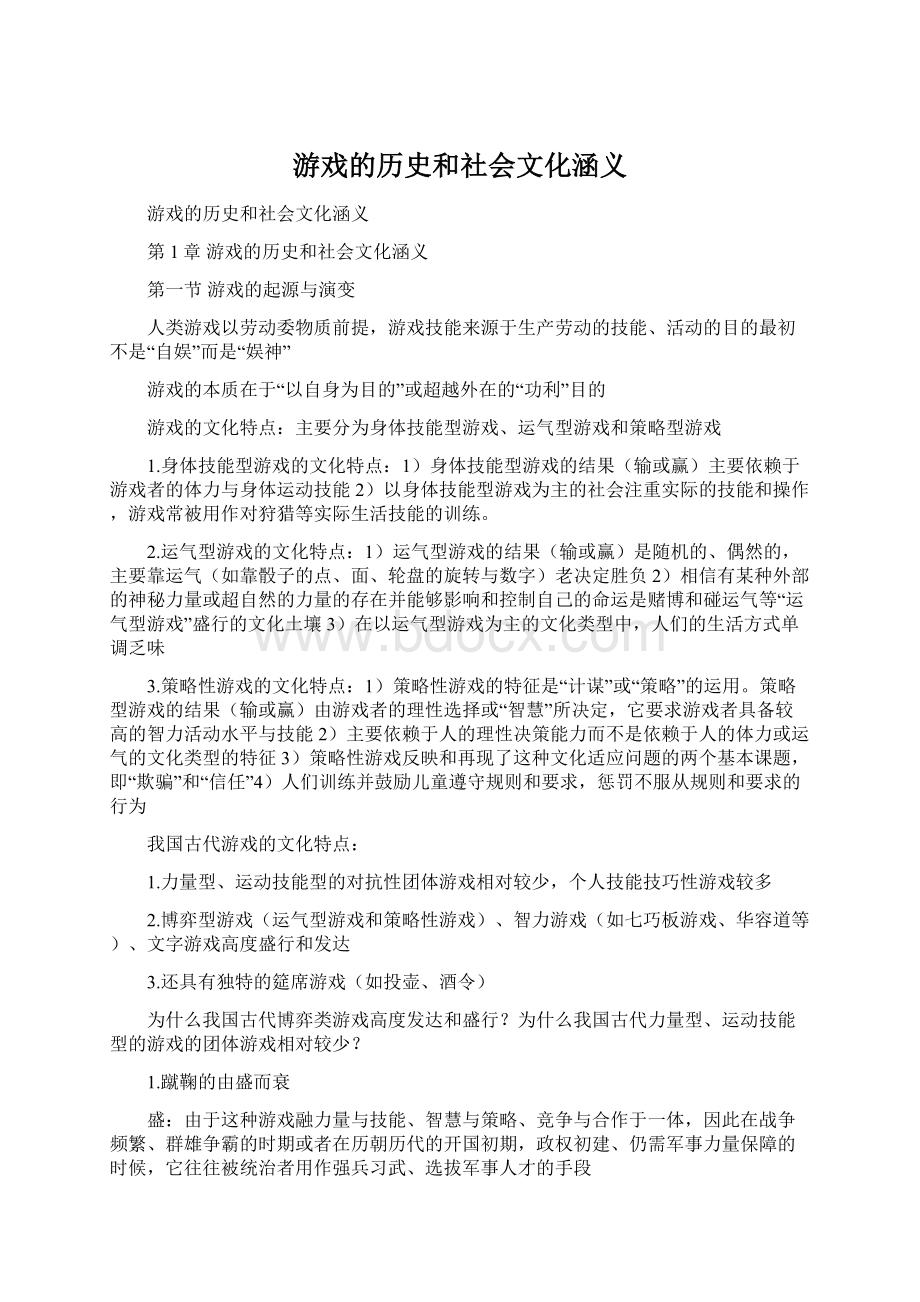 游戏的历史和社会文化涵义Word文档下载推荐.docx_第1页