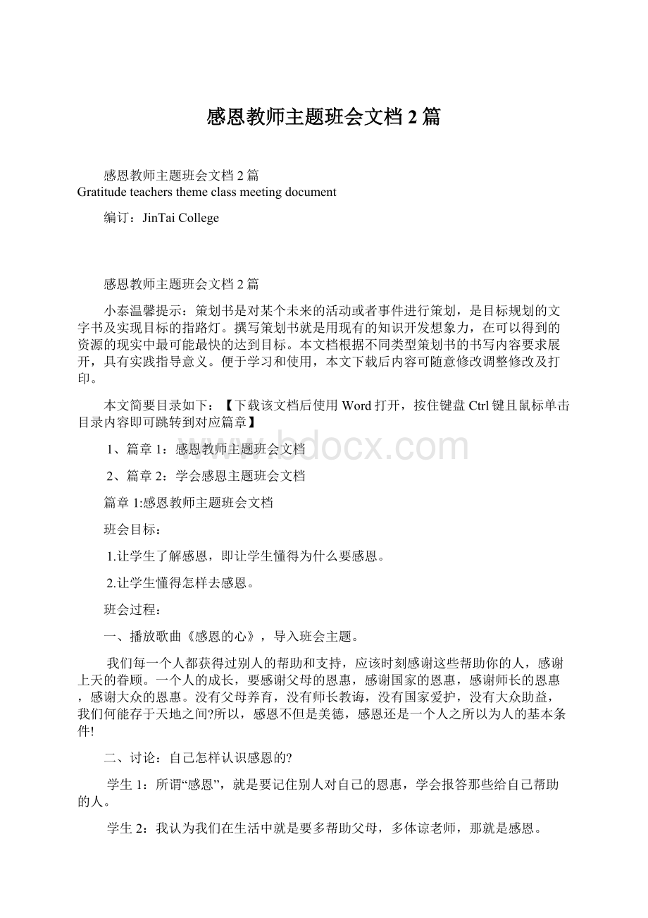 感恩教师主题班会文档2篇.docx_第1页