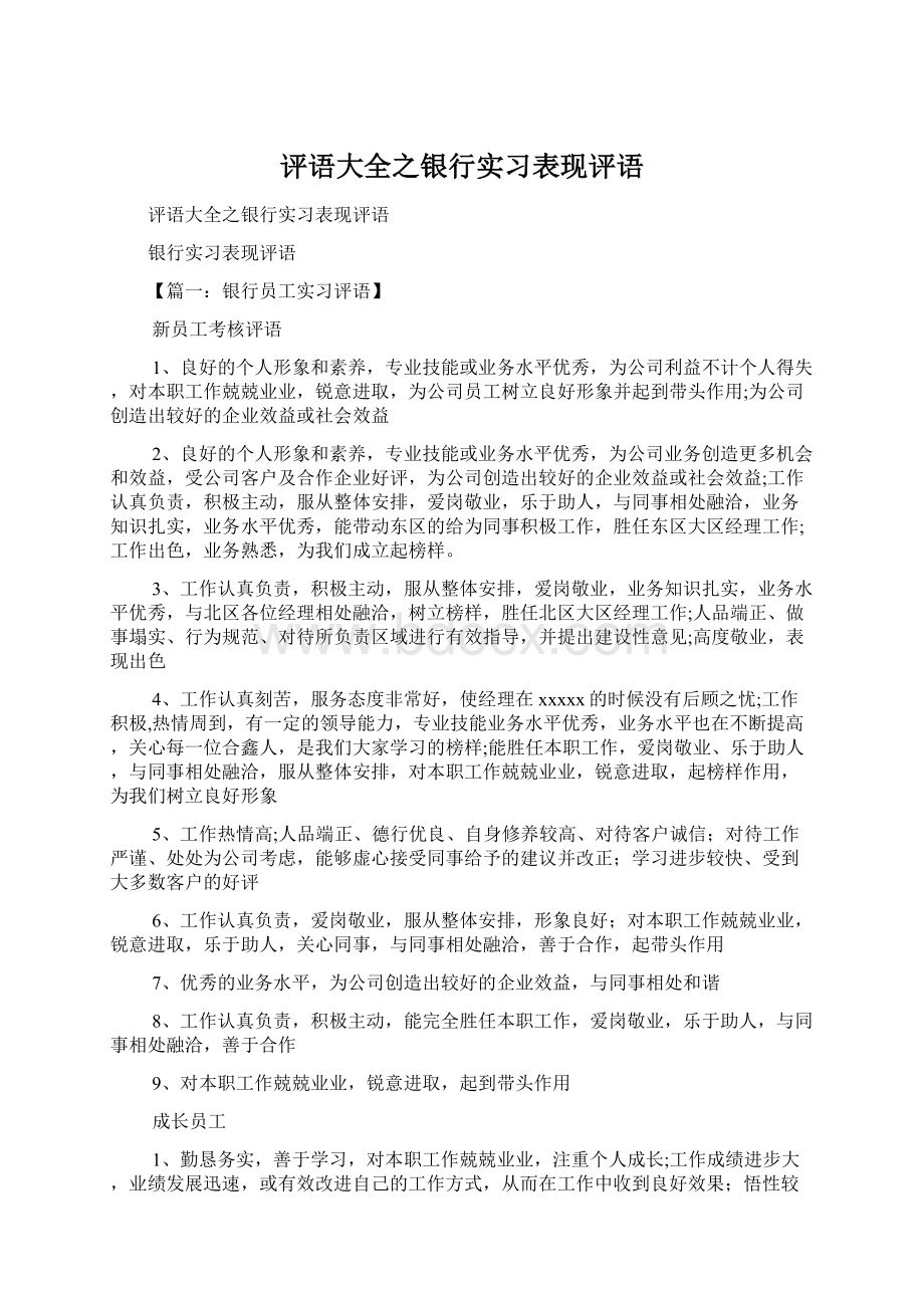 评语大全之银行实习表现评语Word下载.docx_第1页