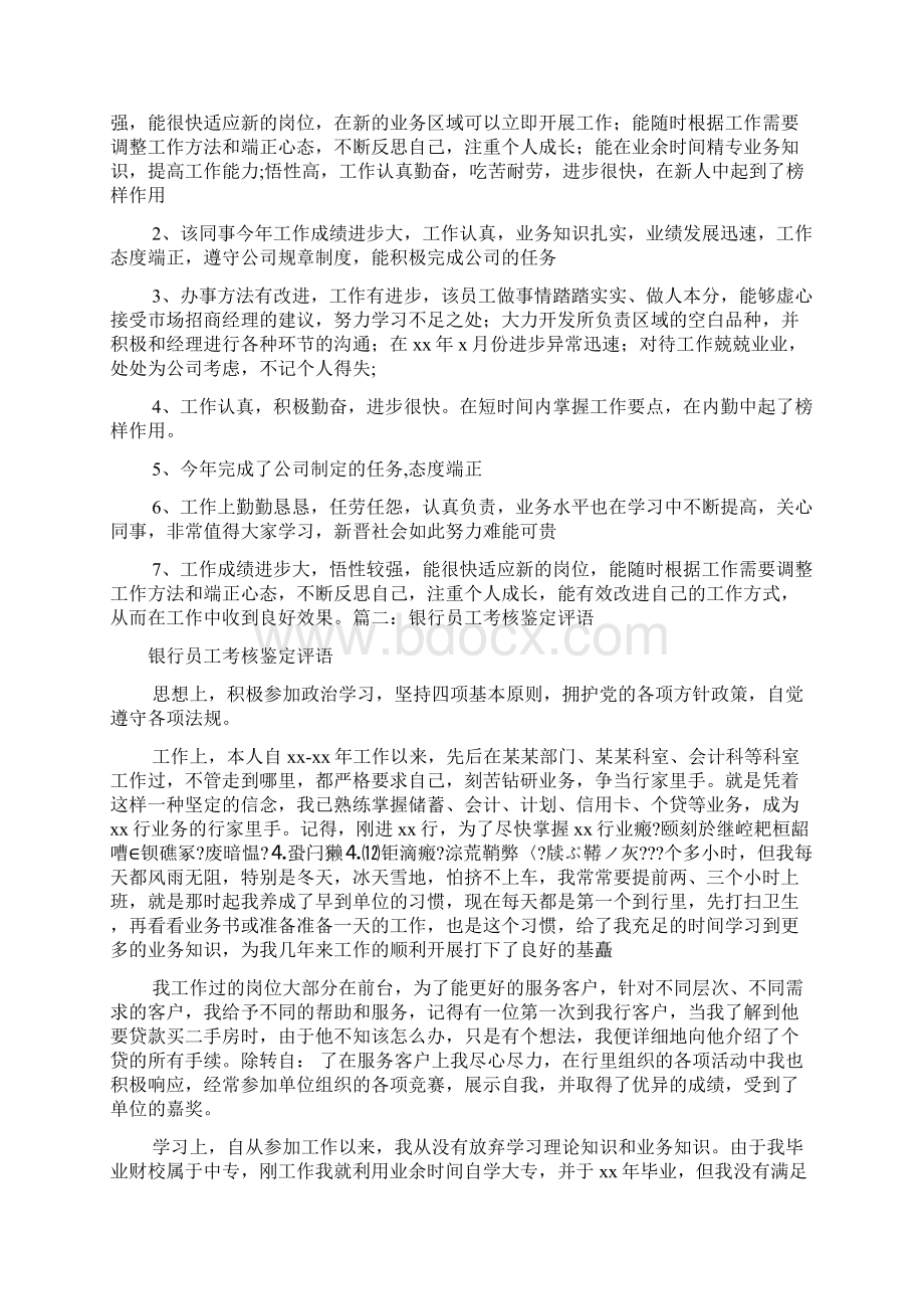 评语大全之银行实习表现评语Word下载.docx_第2页