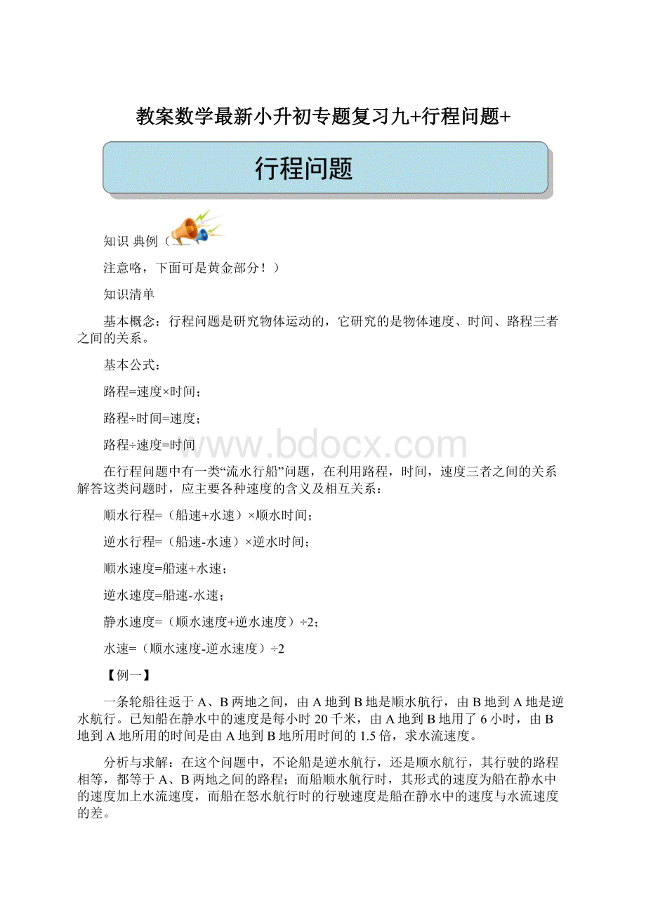 教案数学最新小升初专题复习九+行程问题+.docx_第1页