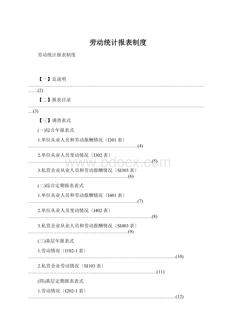 劳动统计报表制度.docx