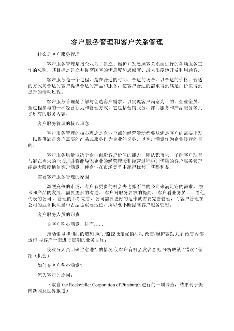 客户服务管理和客户关系管理Word文档下载推荐.docx_第1页