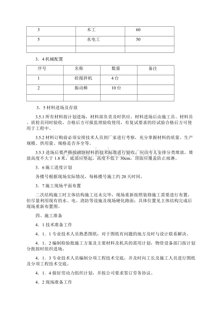 砌体工程施工方案94044Word文档下载推荐.docx_第3页