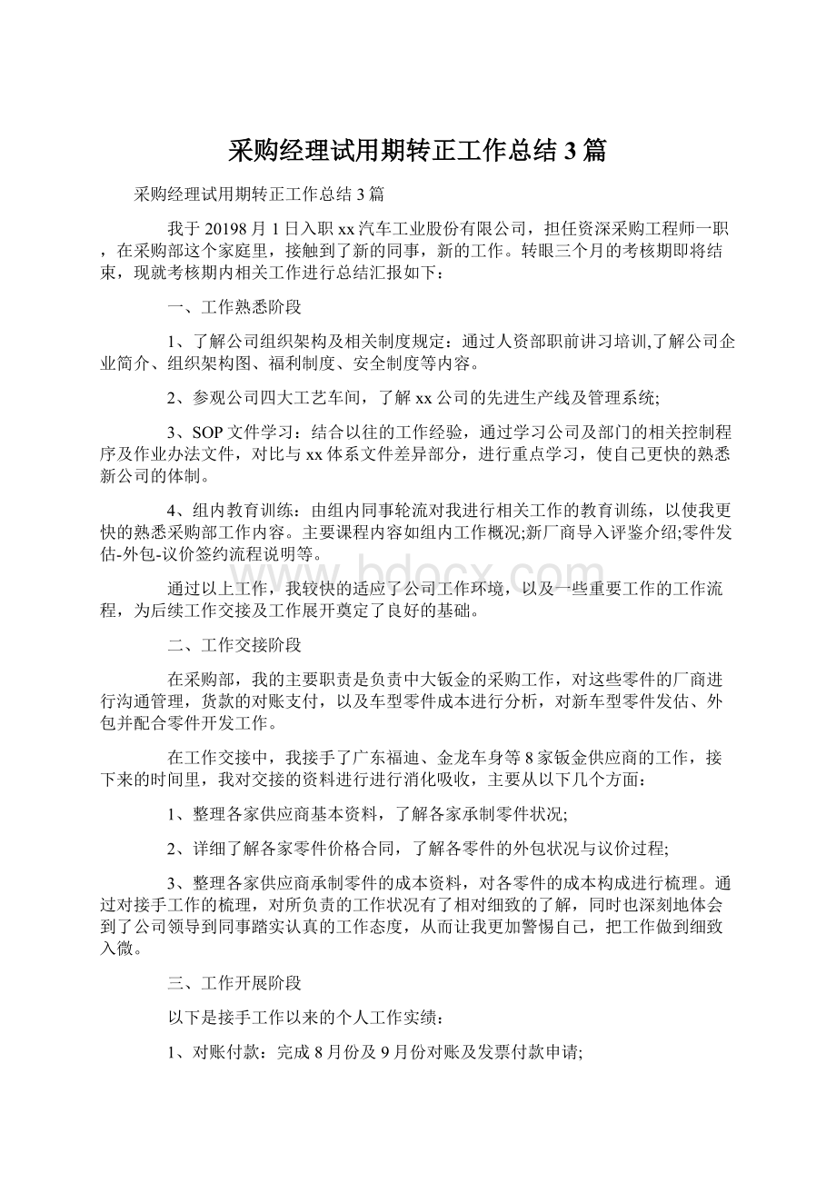 采购经理试用期转正工作总结3篇Word文档格式.docx