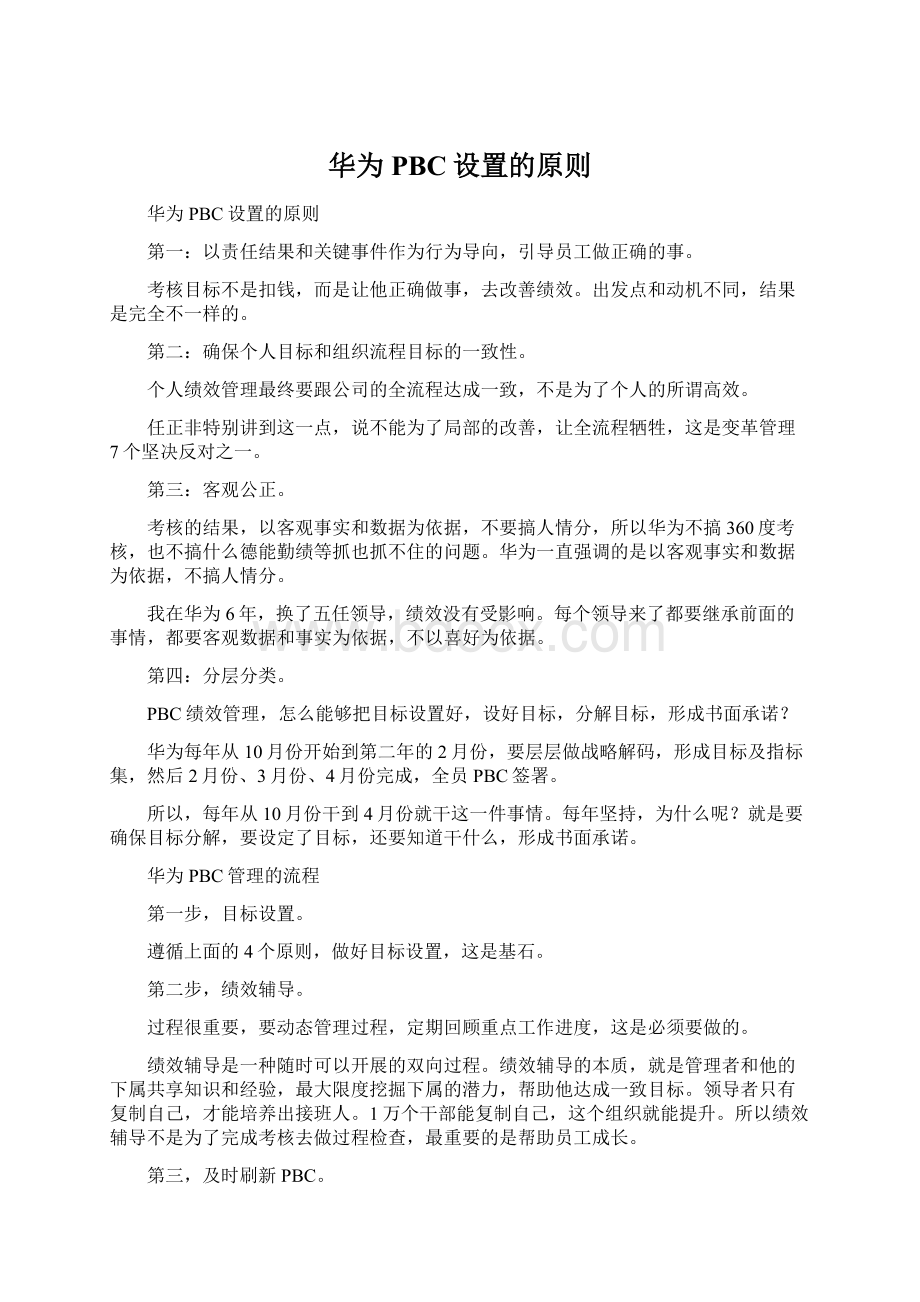 华为PBC设置的原则Word文档下载推荐.docx