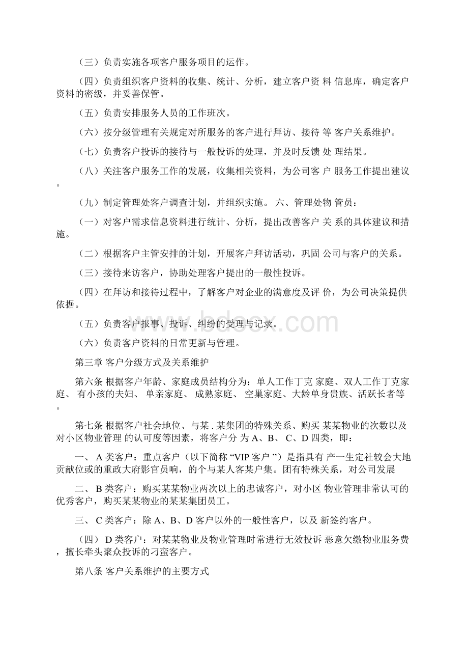 物业管理企业客户关系维护制度人事行政类Word文档格式.docx_第3页