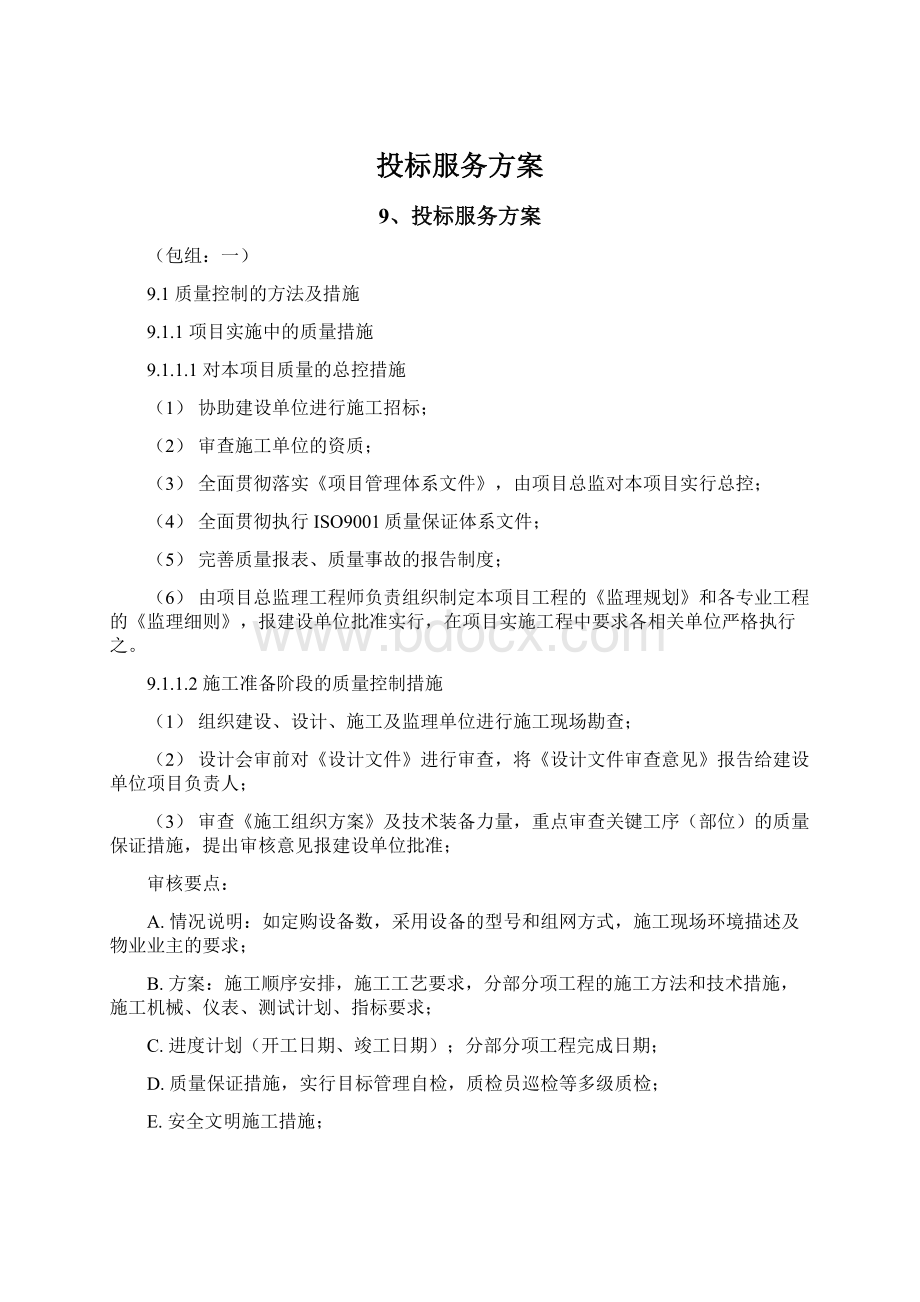 投标服务方案.docx_第1页