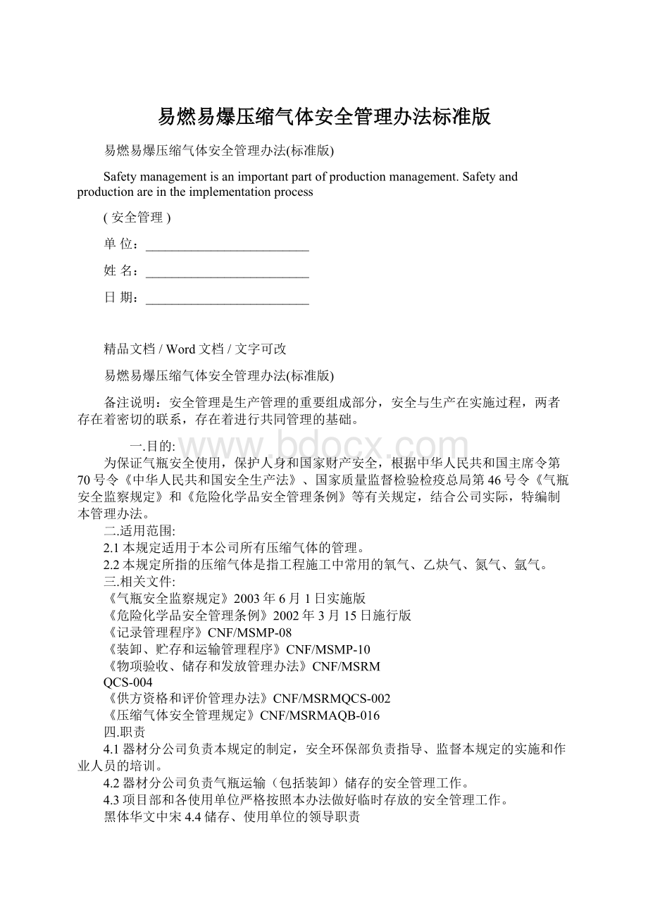 易燃易爆压缩气体安全管理办法标准版.docx