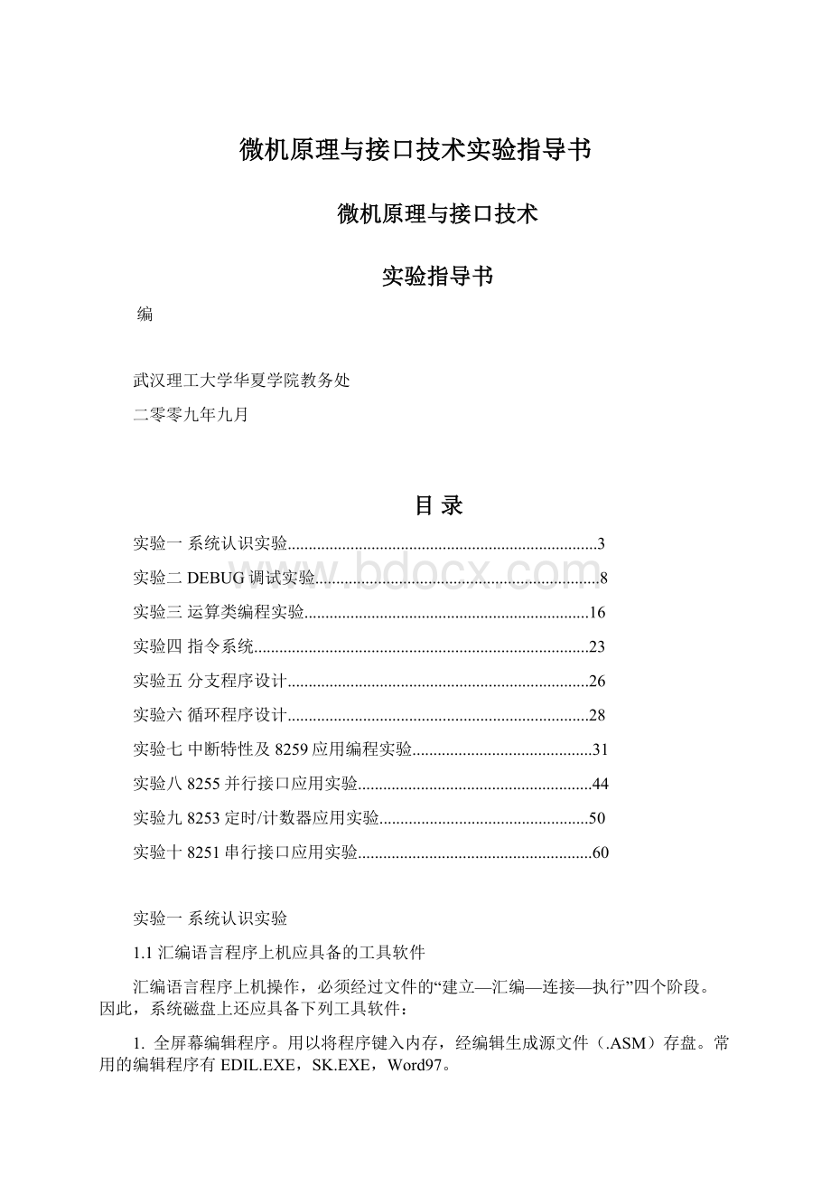 微机原理与接口技术实验指导书.docx_第1页