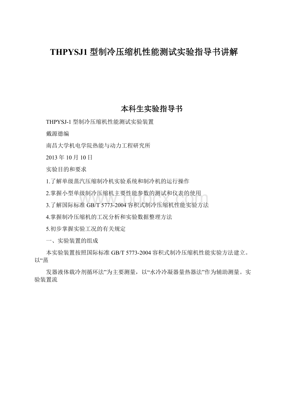 THPYSJ1型制冷压缩机性能测试实验指导书讲解.docx_第1页