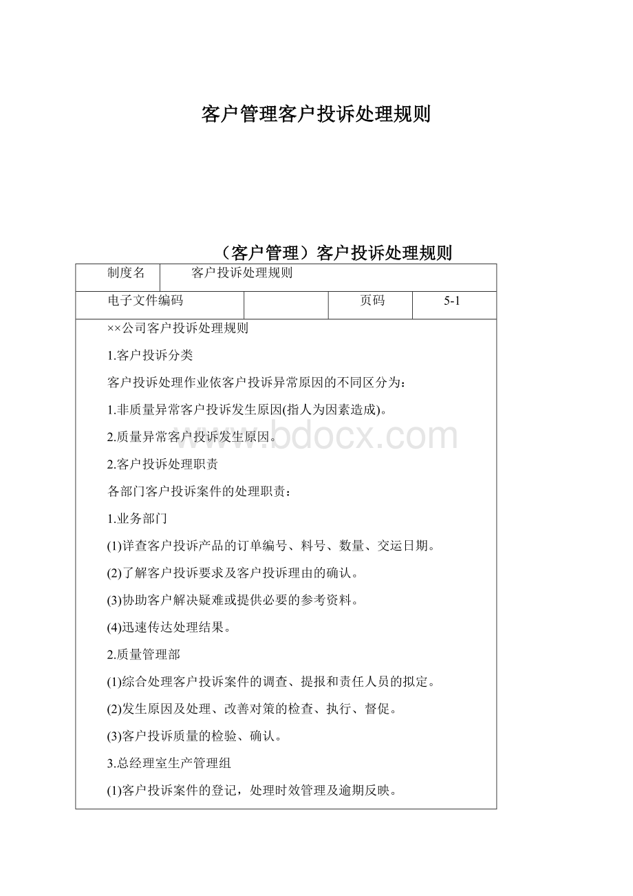 客户管理客户投诉处理规则Word格式.docx