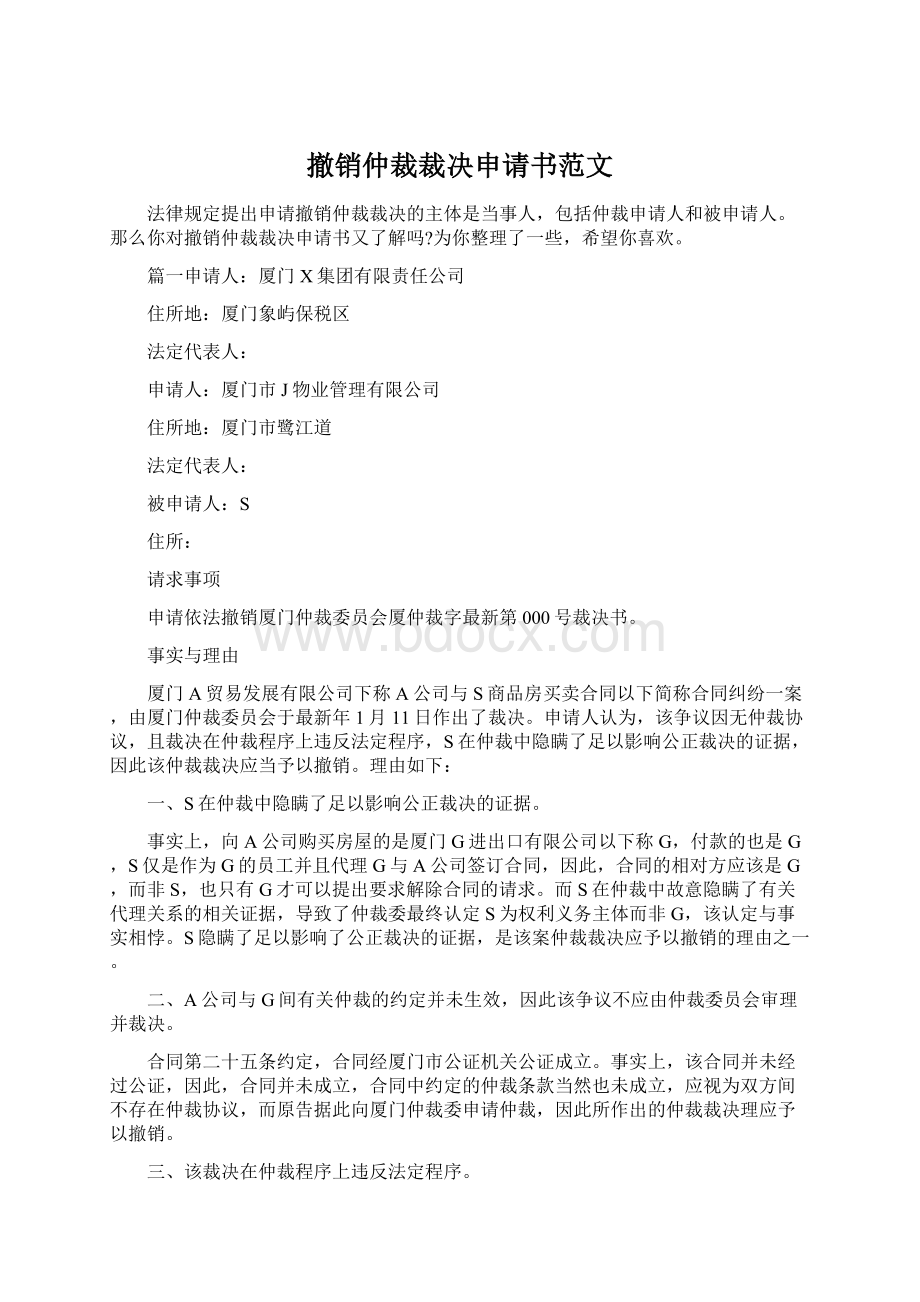 撤销仲裁裁决申请书范文.docx_第1页