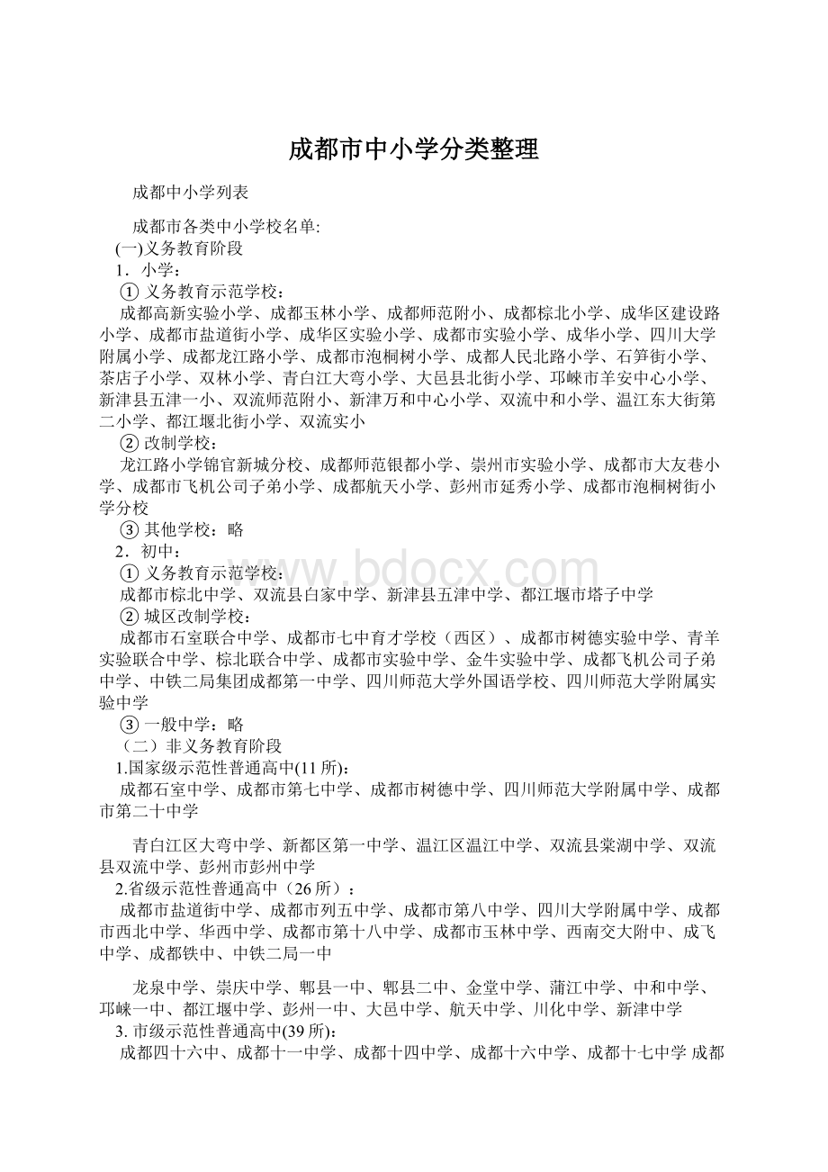 成都市中小学分类整理.docx