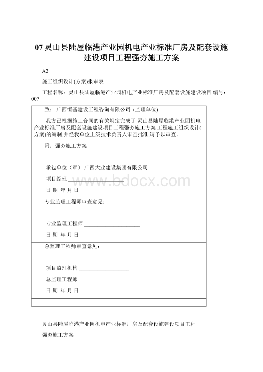 07灵山县陆屋临港产业园机电产业标准厂房及配套设施建设项目工程强夯施工方案.docx_第1页