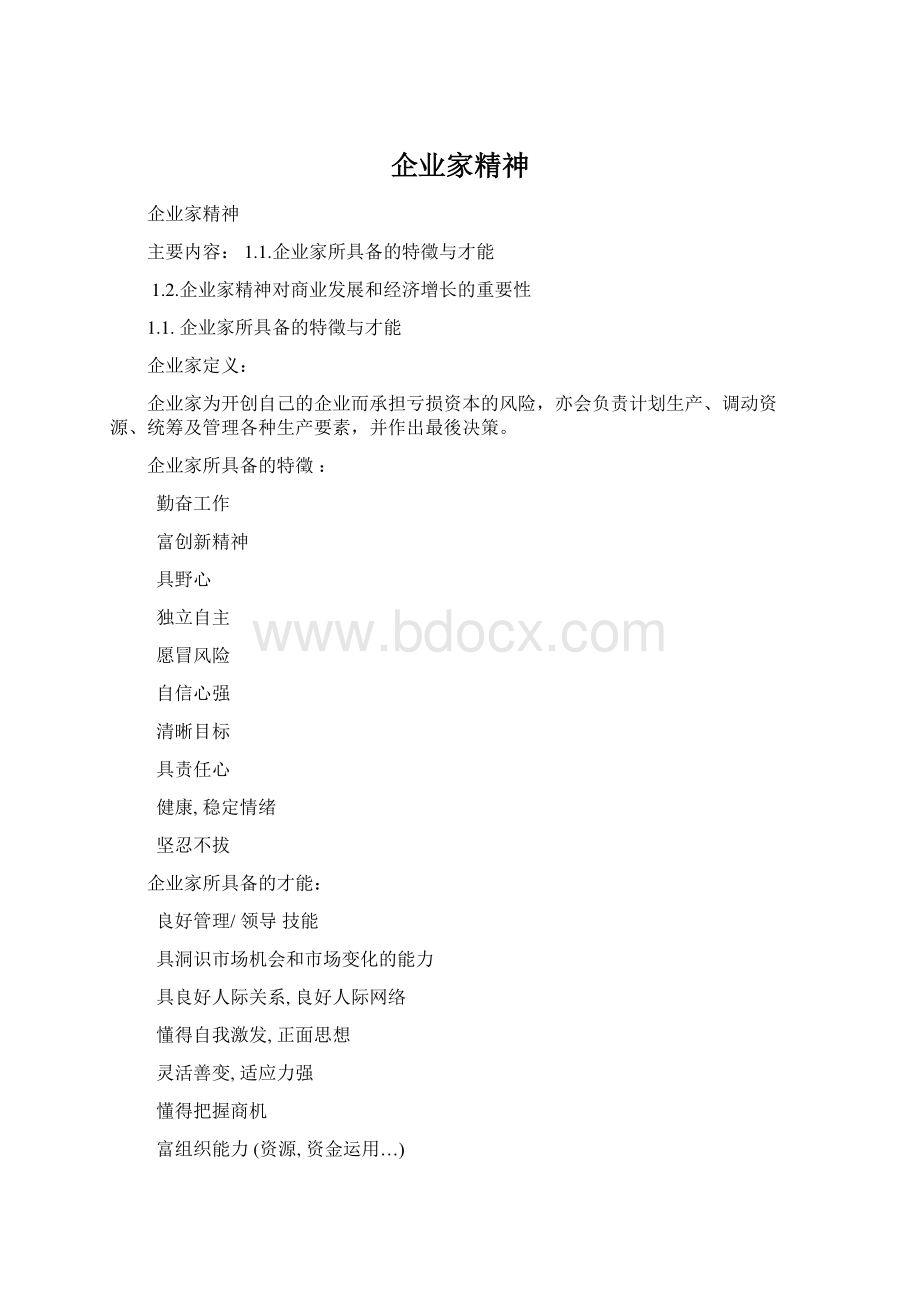 企业家精神.docx_第1页