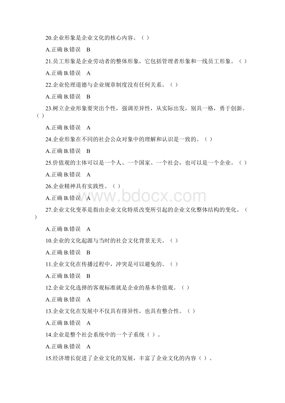 企业文化过程性测试答案完整版.docx_第2页