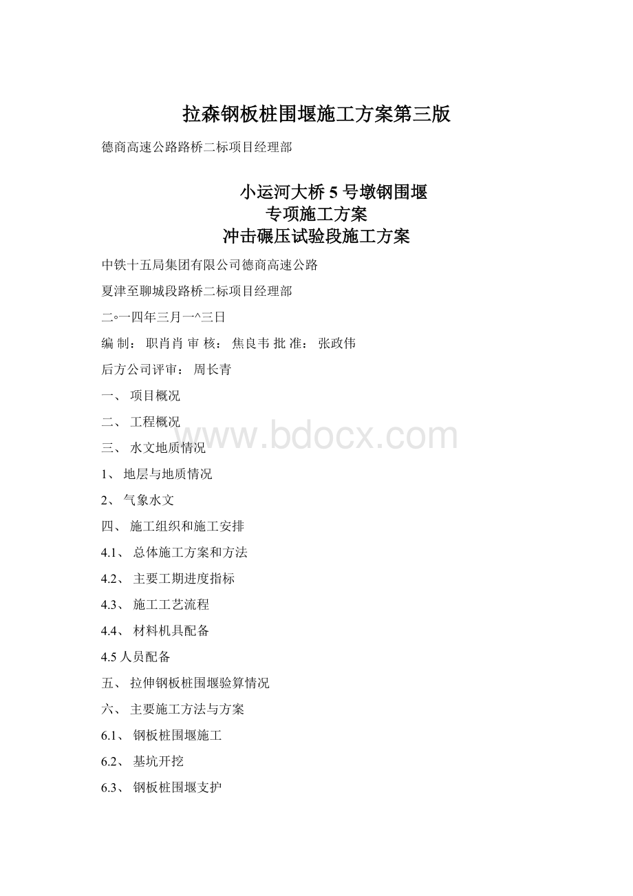 拉森钢板桩围堰施工方案第三版Word文档格式.docx_第1页