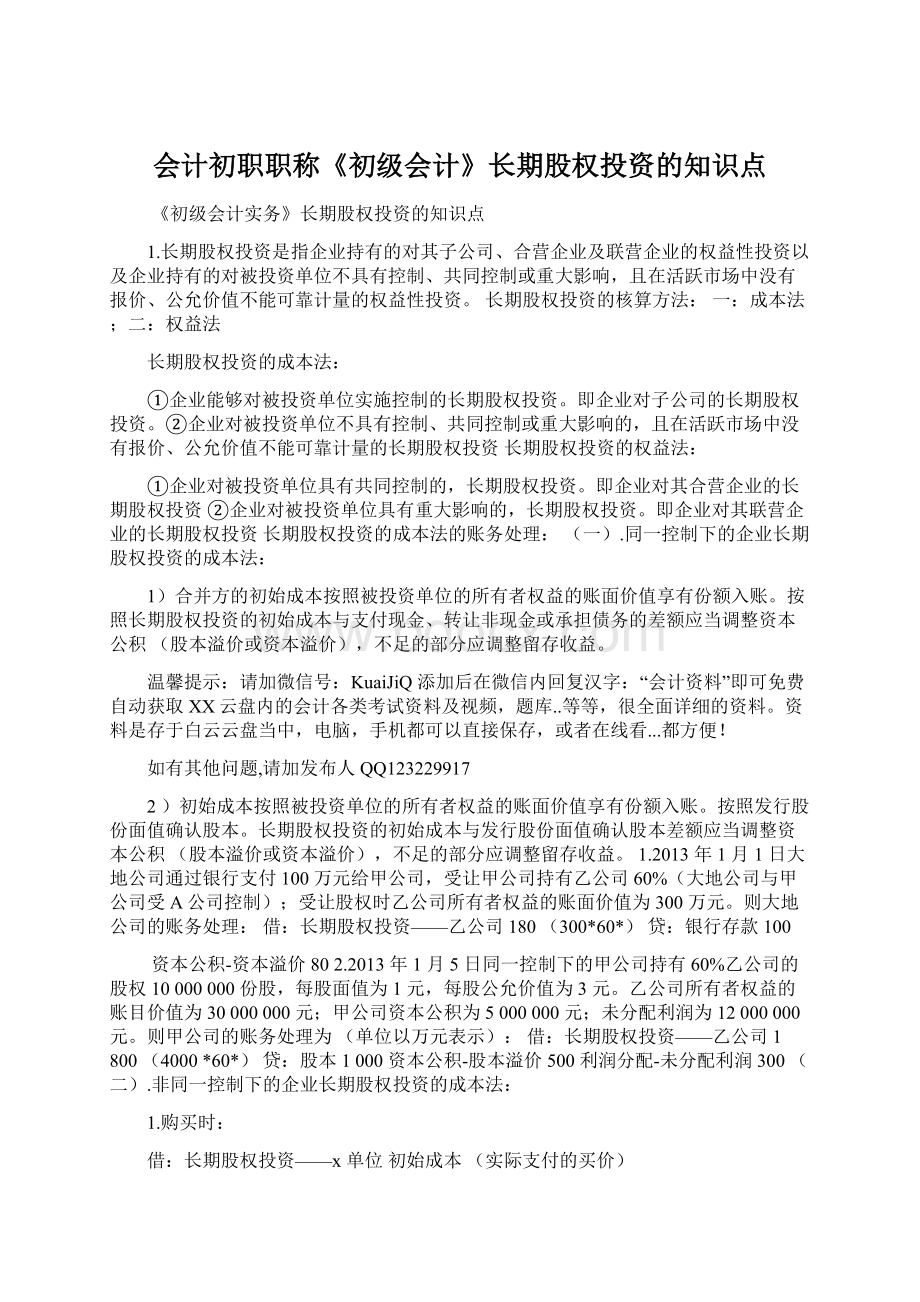 会计初职职称《初级会计》长期股权投资的知识点Word下载.docx