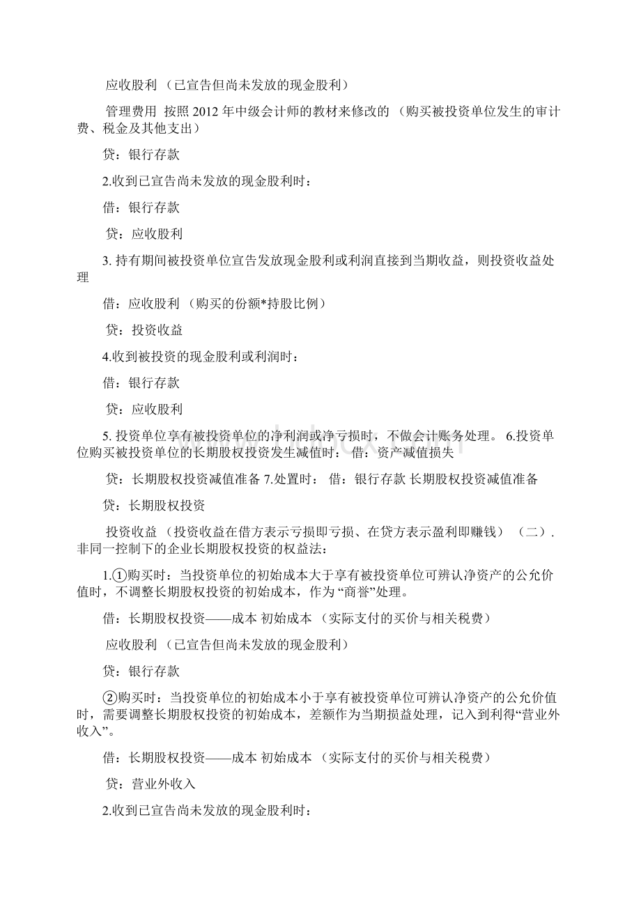 会计初职职称《初级会计》长期股权投资的知识点Word下载.docx_第2页