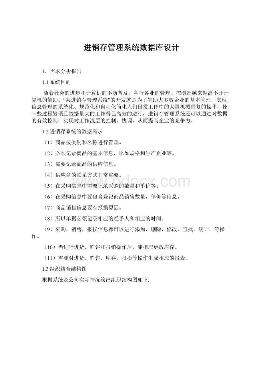 进销存管理系统数据库设计.docx_第1页