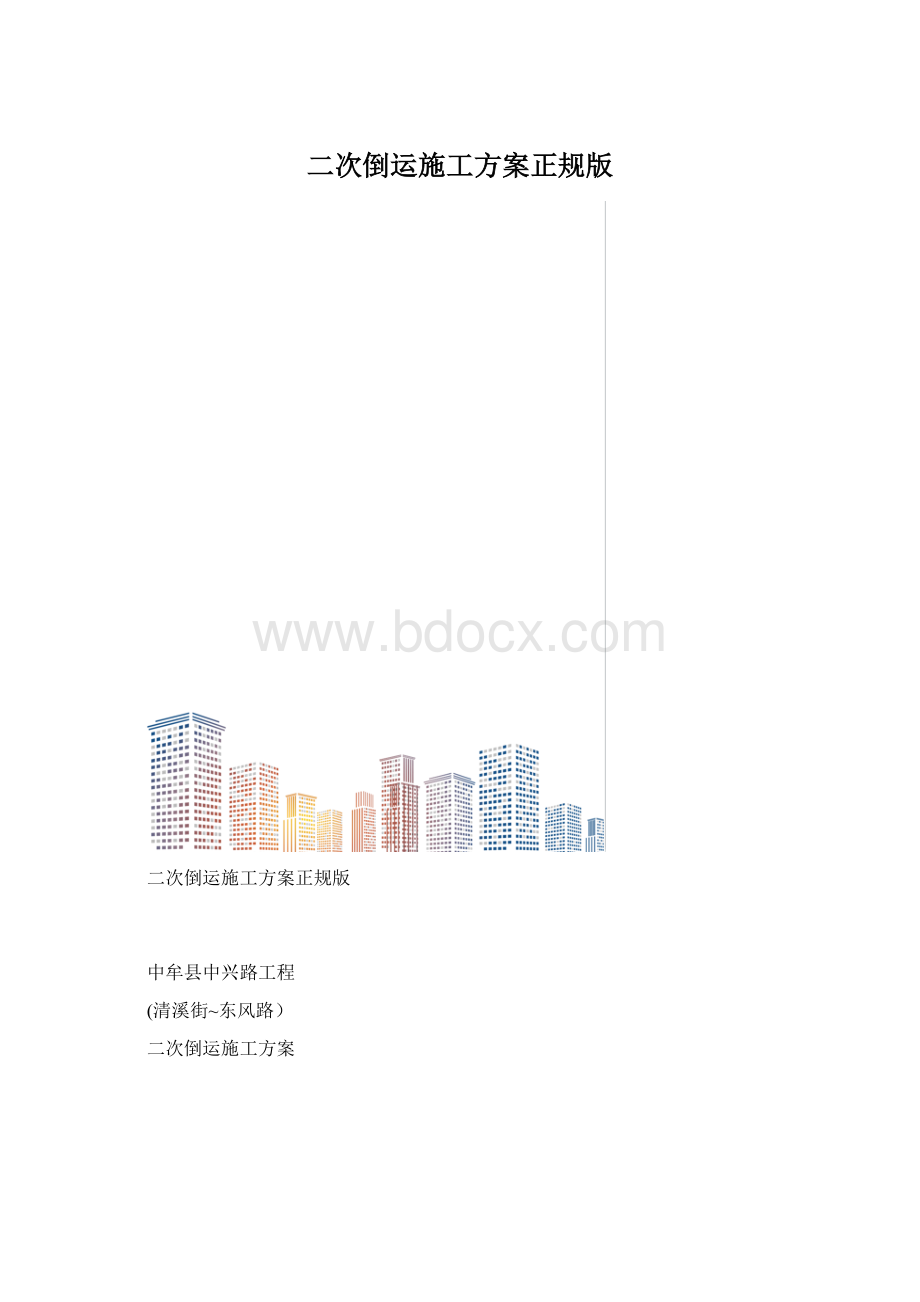 二次倒运施工方案正规版.docx_第1页