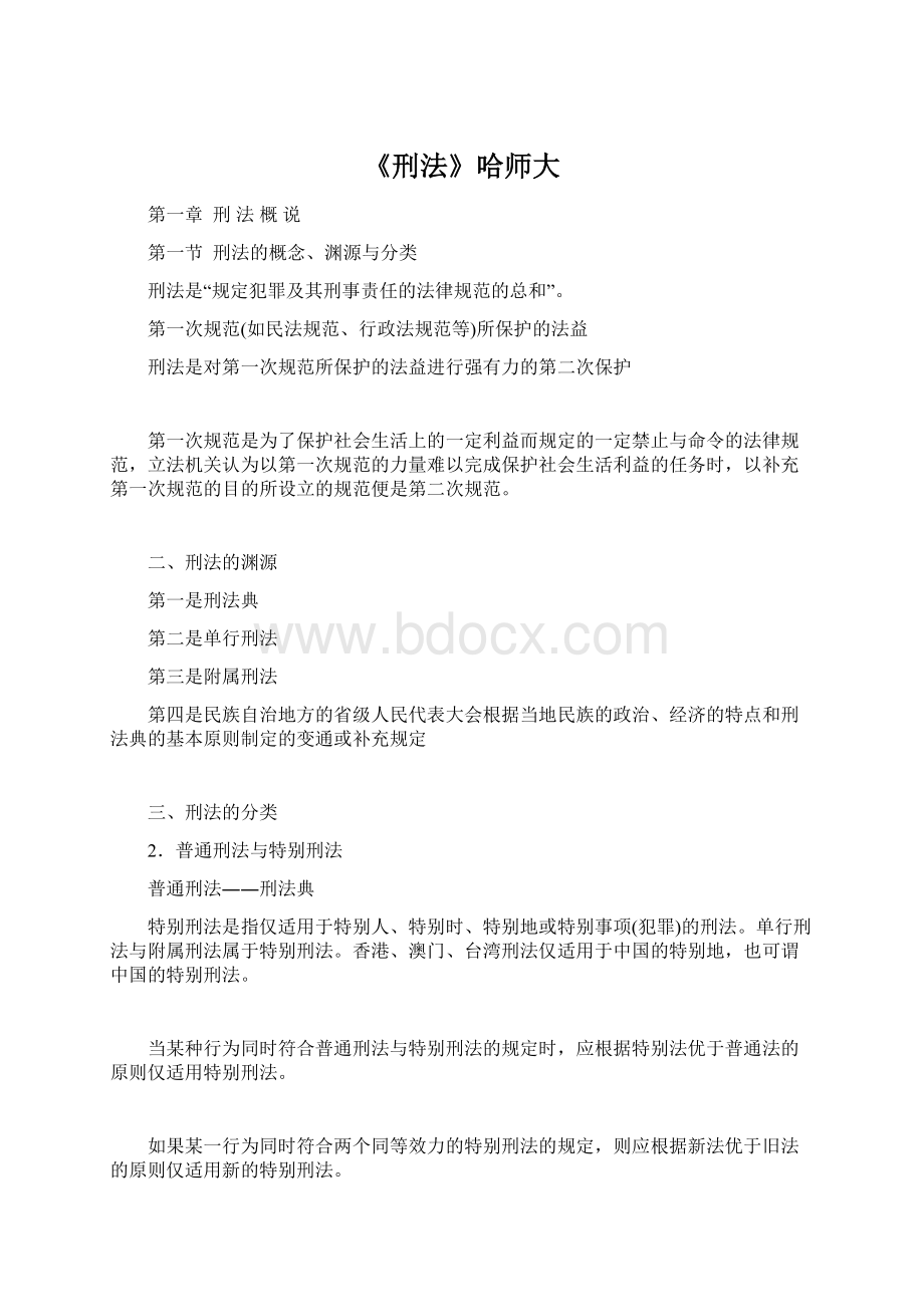 《刑法》哈师大Word文件下载.docx