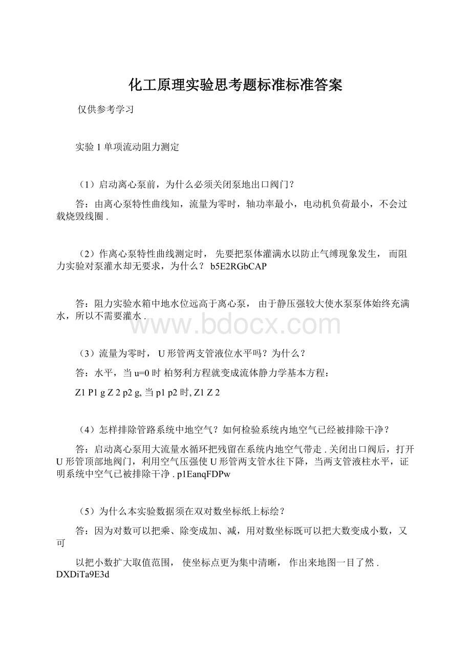 化工原理实验思考题标准标准答案.docx_第1页