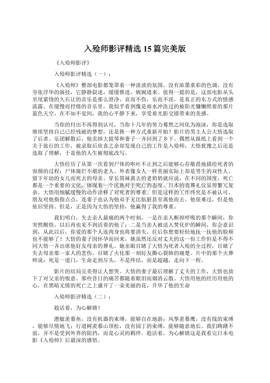 入殓师影评精选15篇完美版Word文档格式.docx_第1页